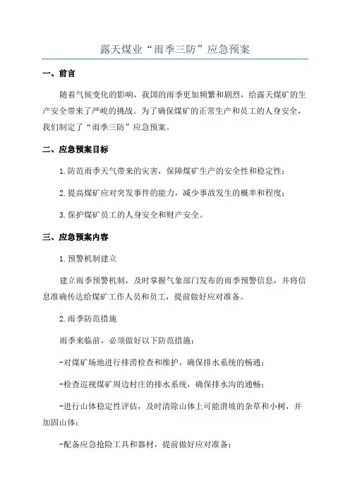 露天煤业“雨季三防”应急预案