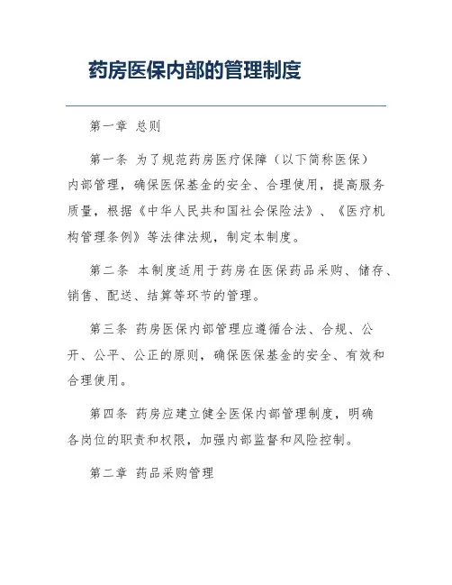 药房医保内部的管理制度