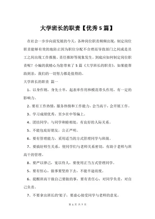 大学班长的职责【5篇】