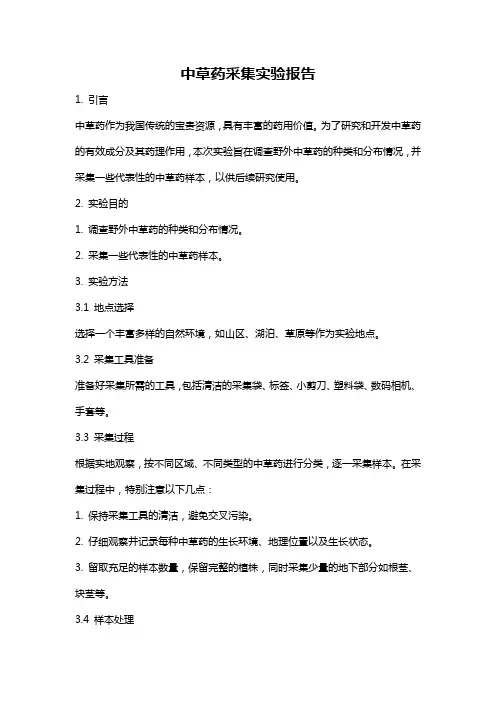 中草药采集实验报告
