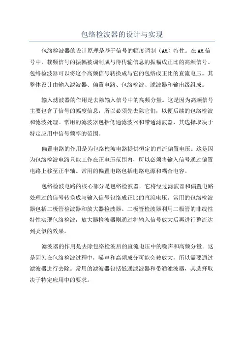 包络检波器的设计与实现