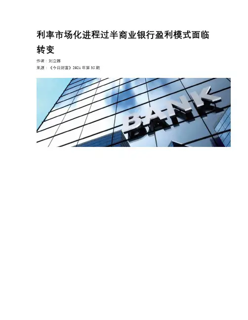 利率市场化进程过半商业银行盈利模式面临转变
