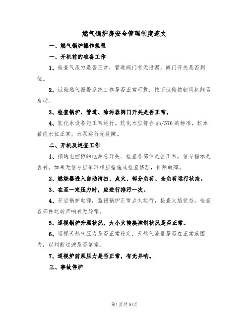 燃气锅炉房安全管理制度范文(3篇)