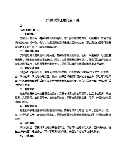 策划书要注意几点3篇