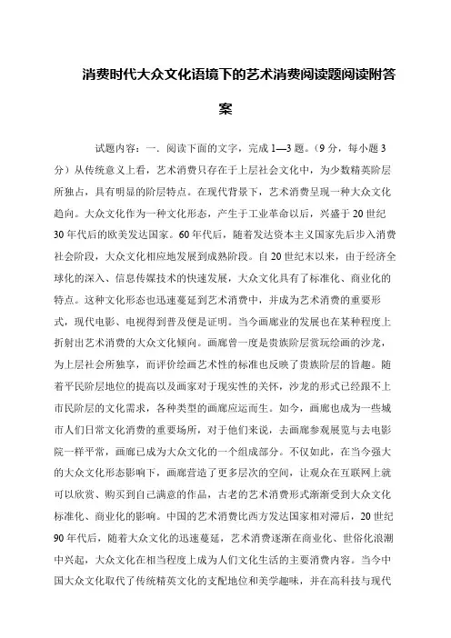 消费时代大众文化语境下的艺术消费阅读题阅读附答案