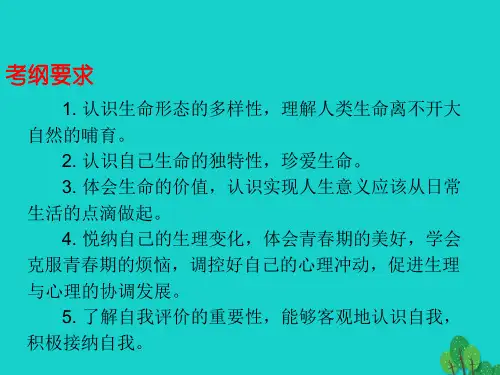 中考政治总复习七上第二单元认识新自我课件