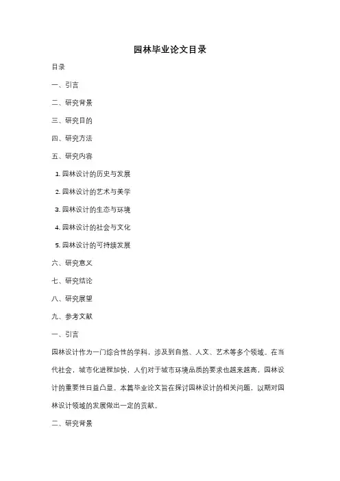 园林毕业论文目录