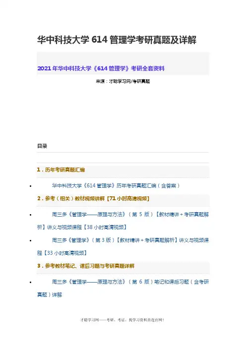 华中科技大学614管理学考研真题及详解