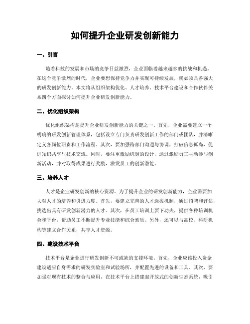 如何提升企业研发创新能力