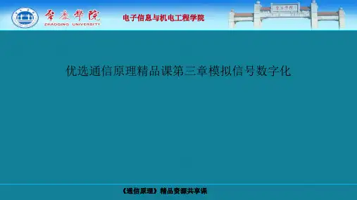 优选通信原理精品课第三章模拟信号数字化