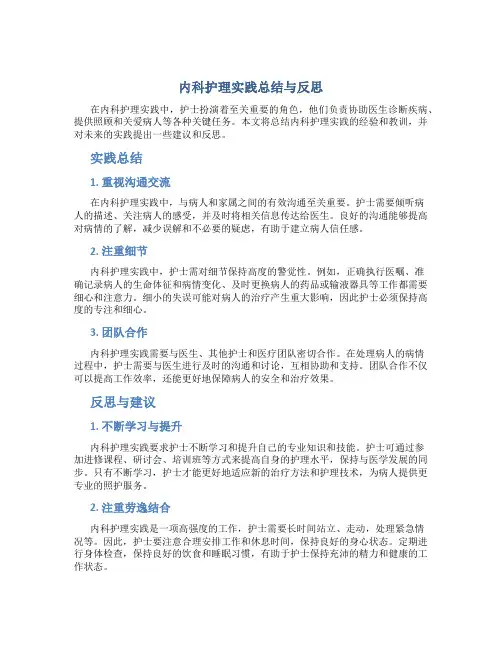 内科护理实践总结与反思