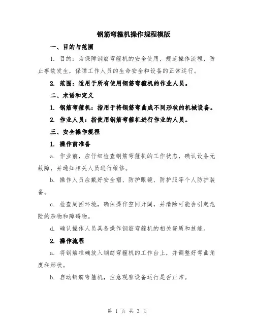 钢筋弯箍机操作规程模版