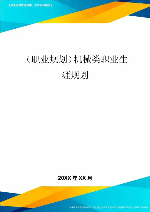 【职业规划)机械类职业生涯规划