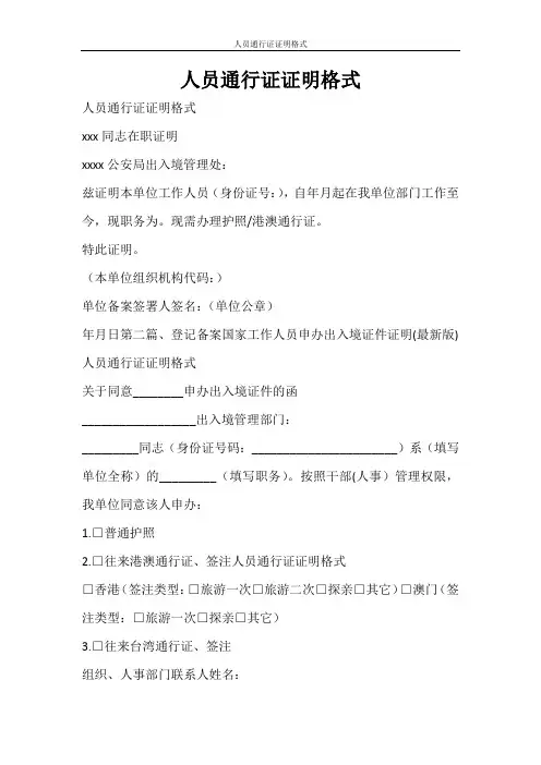 条据书信 人员通行证证明格式