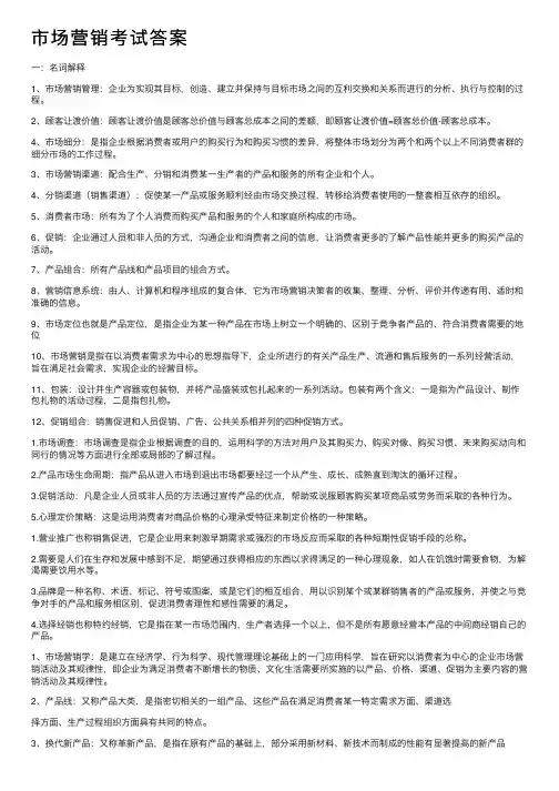 市场营销考试答案
