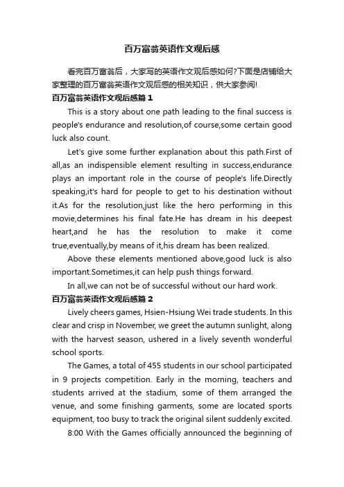 百万富翁英语作文观后感