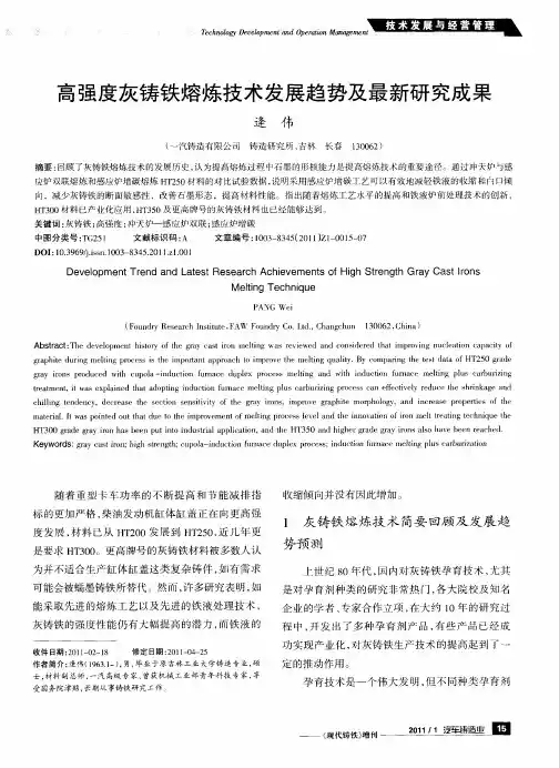 高强度灰铸铁熔炼技术发展趋势及最新研究成果