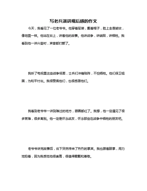 写老兵演讲观后感的作文