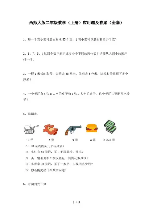 西师大版二年级数学(上册)应用题及答案(全套)