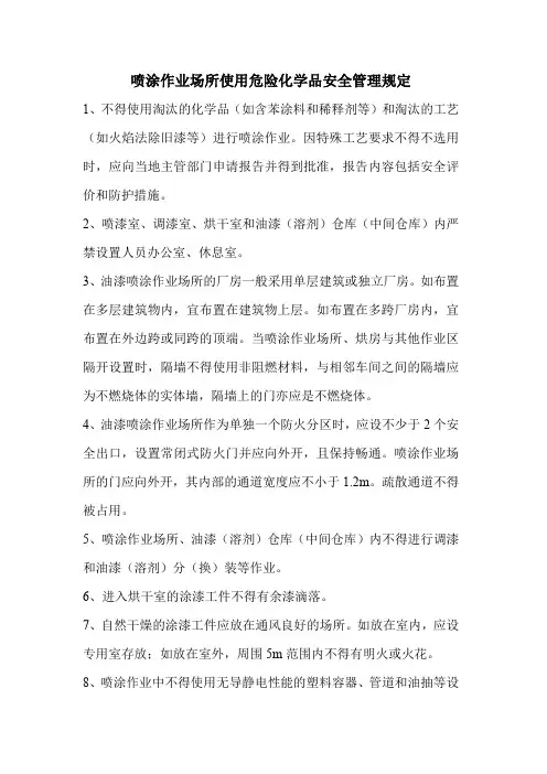 喷涂作业场所使用危险化学品安全管理规定