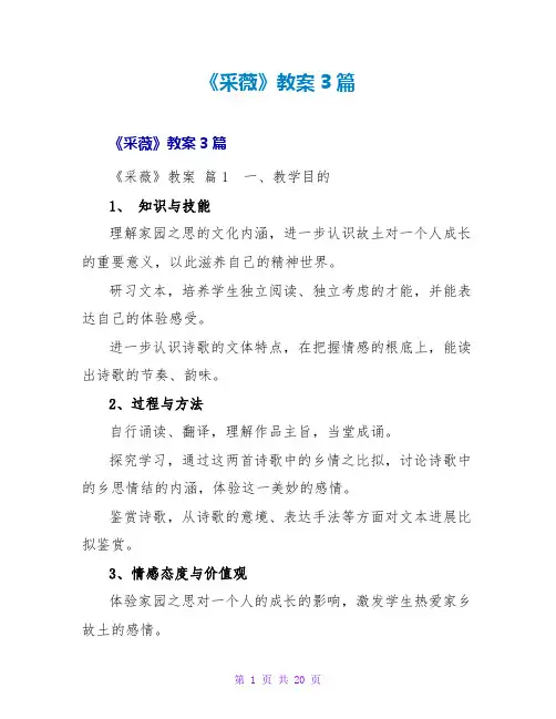 《采薇》教案3篇