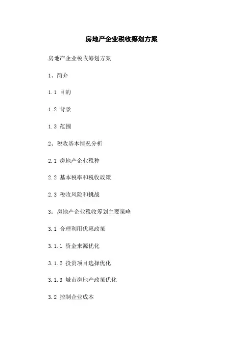 房地产企业税收筹划方案