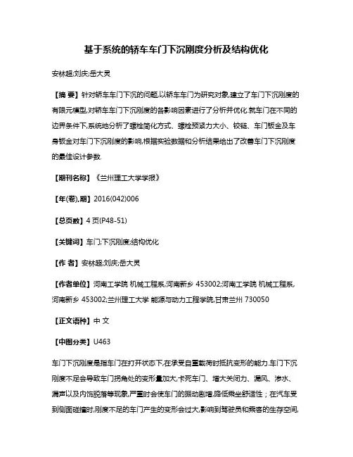 基于系统的轿车车门下沉刚度分析及结构优化