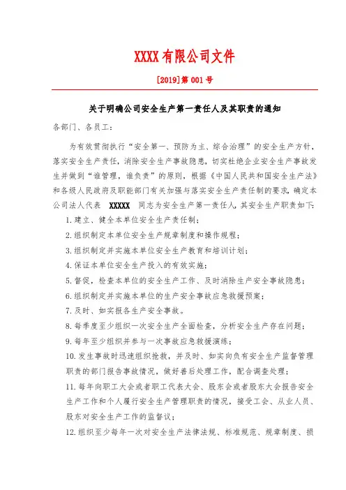 关于明确公司安全生产第一责任人及其职责的通知