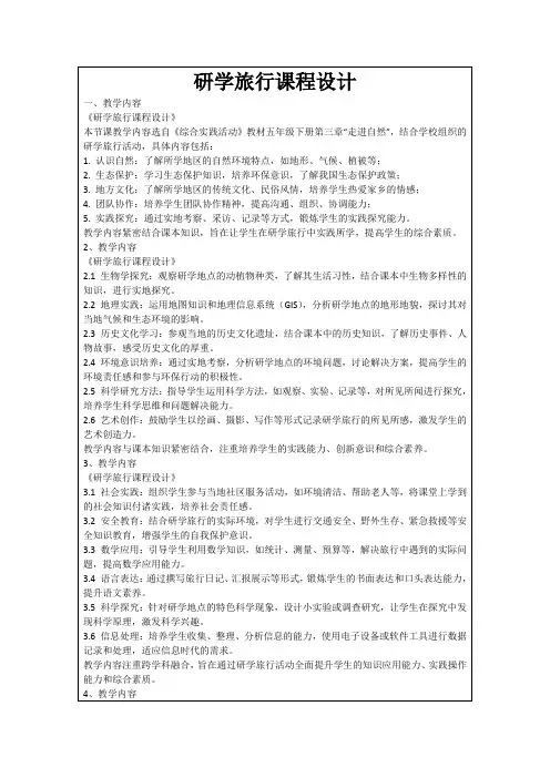 研学旅行课程设计