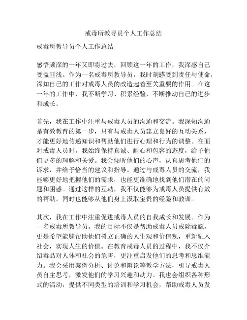 戒毒所教导员个人工作总结