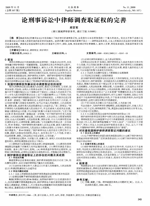 论刑事诉讼中律师调查取证权的完善