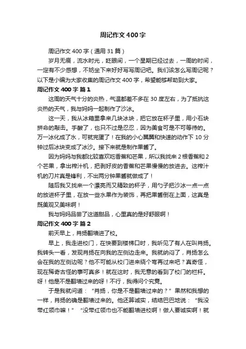 周记作文400字（通用31篇）