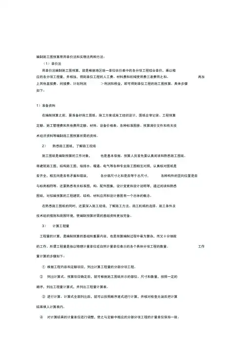 编制施工图预算常用单价法和实物法两种方法