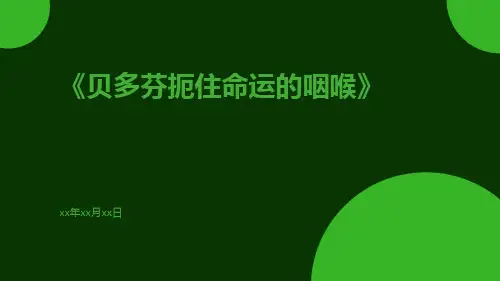 《贝多芬扼住命运的咽喉》