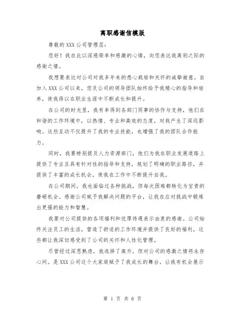 离职感谢信模版(四篇)