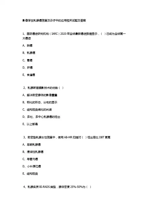 影像学在乳腺癌筛查及诊疗中的应用相关试题及答案