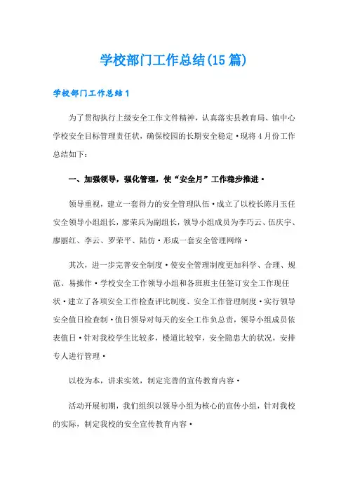 学校部门工作总结(15篇)