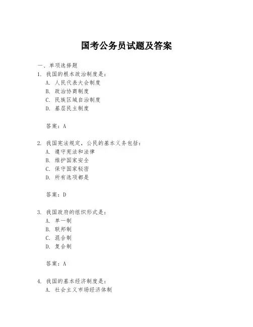 国考公务员试题及答案