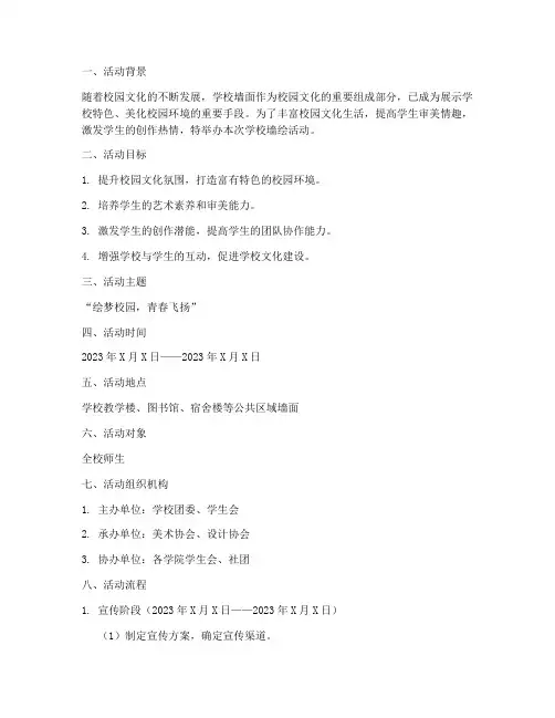 学校墙绘活动策划书模板