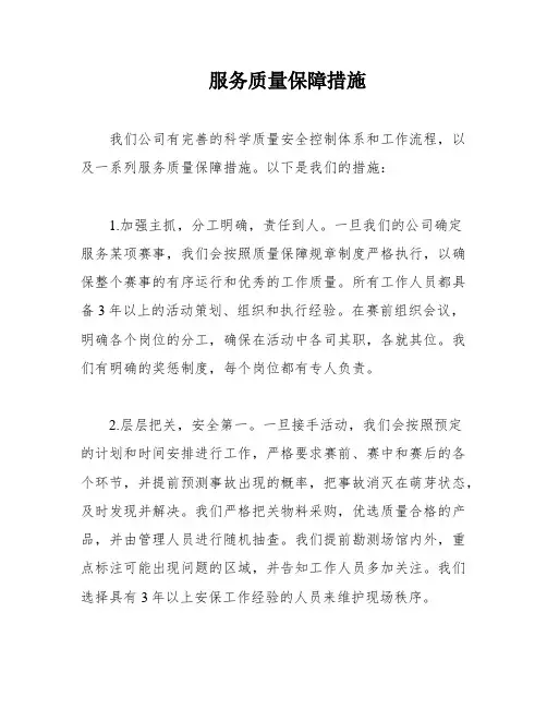 服务质量保障措施