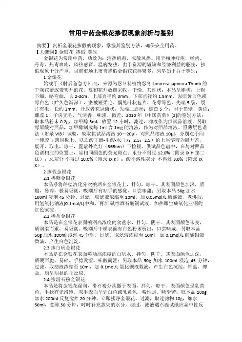 常用中药金银花掺假现象剖析与鉴别