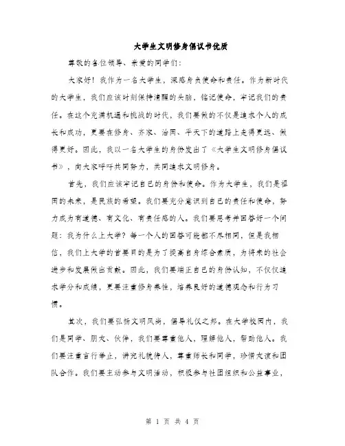 大学生文明修身倡议书优质（二篇）