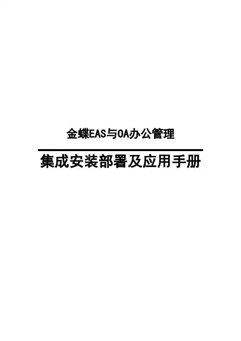 EAS集成OA安装手册