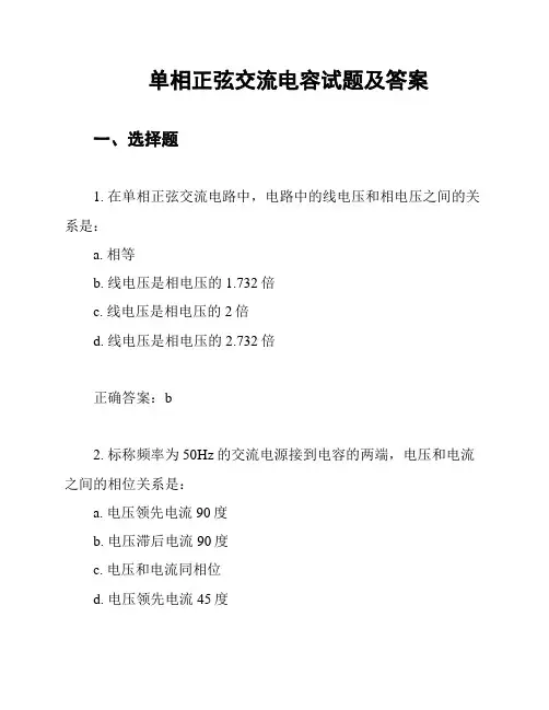 单相正弦交流电容试题及答案