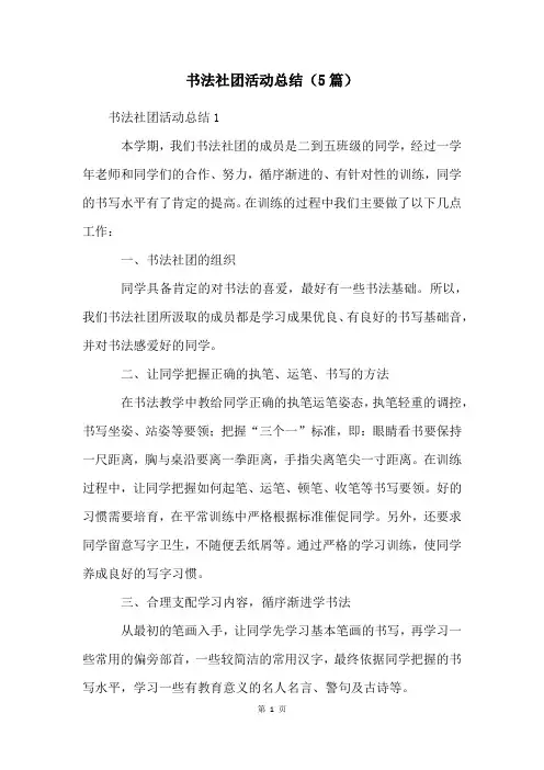 书法社团活动总结(5篇)