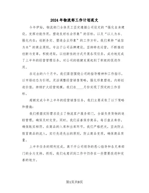 2024年物流部工作计划范文（五篇）