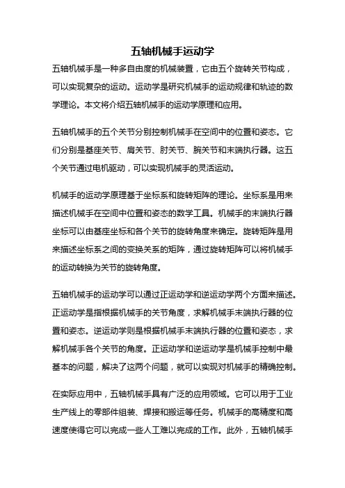 五轴机械手运动学