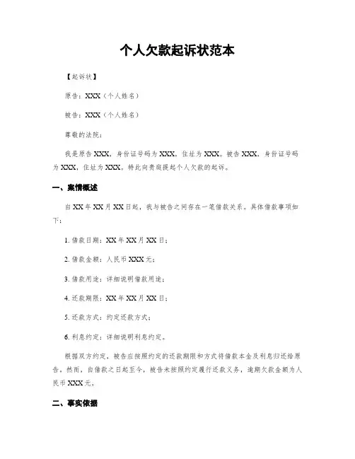 个人欠款起诉状范本