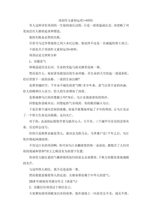 最新-项羽作文素材运用(范文+材料)2 精品