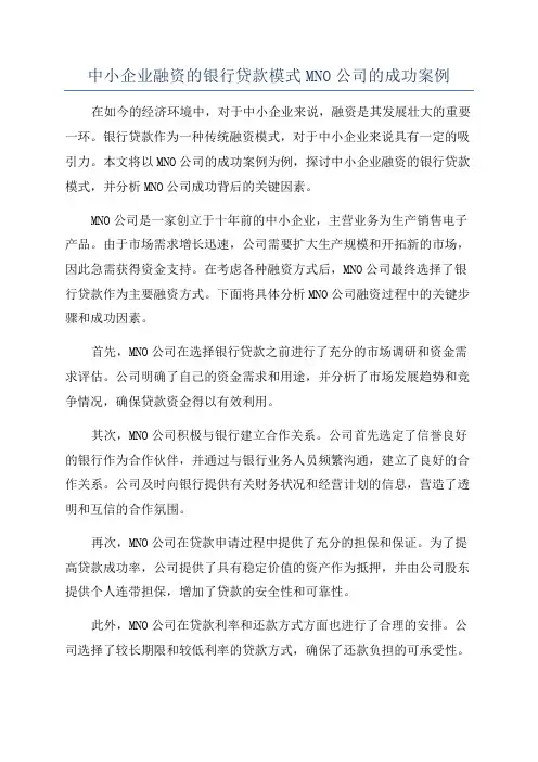 中小企业融资的银行贷款模式MNO公司的成功案例